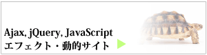 Ajax,jQuery,JavaScriptエフェクト・動的サイト